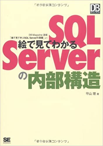 ダウンロード  絵で見てわかるSQL Serverの内部構造 (DB Magazine Selection) 本