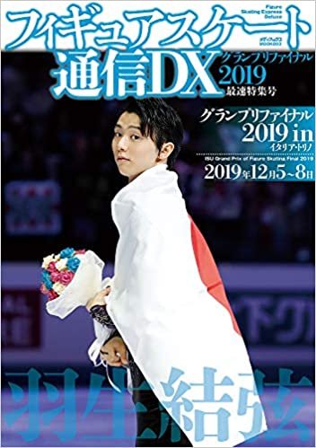 ダウンロード  フィギュアスケート通信DX グランプリファイナル2019 最速特集号 (メディアックスMOOK) 本