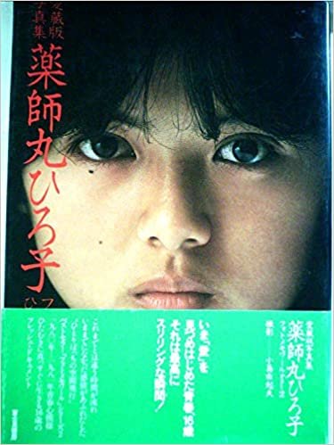 薬師丸ひろ子写真集〈part 2〉 (1980年)