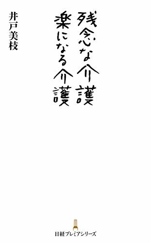 ダウンロード  残念な介護　楽になる介護 (日経プレミアシリーズ) 本