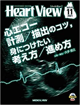 ダウンロード  Heart View 2021年11月増刊号 特集:心エコー 計測/描出のコツ,身につけたい考え方/進め方 本