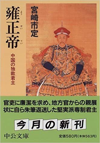 ダウンロード  雍正帝―中国の独裁君主 (中公文庫) 本