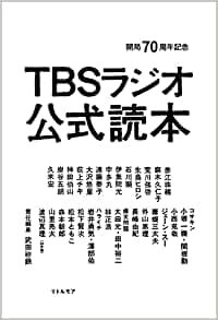 ダウンロード  開局70周年記念 TBSラジオ公式読本 本