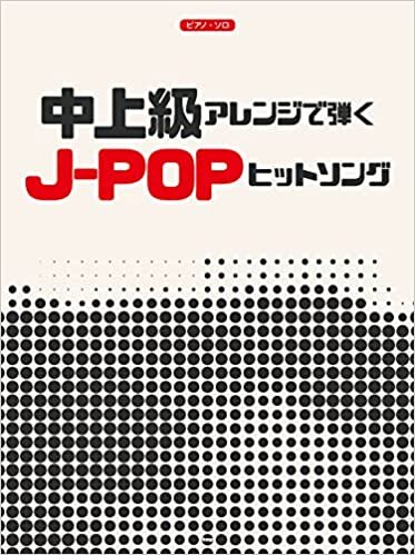 ピアノ・ソロ 中上級アレンジで弾く J-POPヒットソング (楽譜) ダウンロード