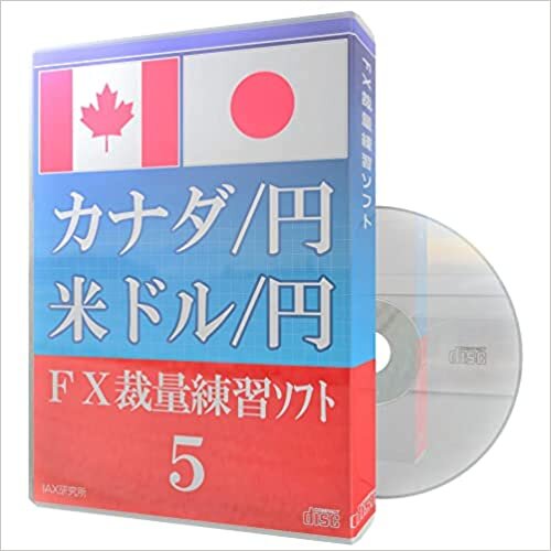 ダウンロード  カナダ/円 米ドル/円 FX裁量練習ソフト5 本