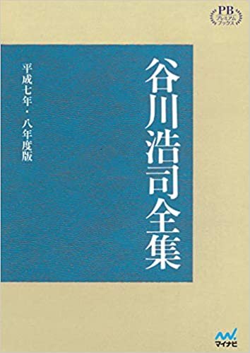 ダウンロード  谷川浩司全集 平成七年・八年度版 (プレミアムブックス版) 本