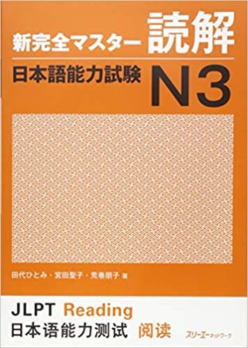 ダウンロード  新完全マスター読解 日本語能力試験N3 本