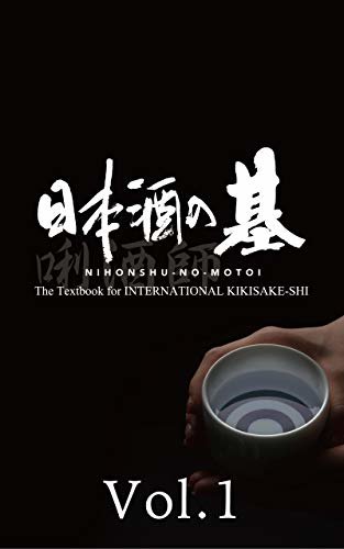 NIHONSHU-NO-MOTOI The Textbook for INTERNATIONAL KIKISAKE-SHI【Ver.English】Vol.1: 日本酒の基【Ver.English】 (NIHONSHU-NO-MOTOI【Ver.English】) (English Edition)