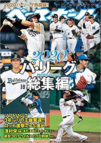 2020プロ野球 パ・リーグ総集編 (週刊ベースボール別冊空風号)