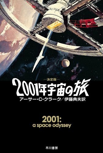 ダウンロード  ２００１年宇宙の旅〔決定版〕 本