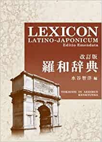 羅和辞典  LEXICON LATINO-JAPONICUM Editio Emendata