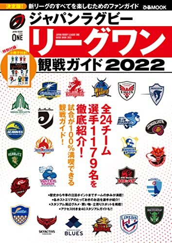ダウンロード  ジャパンラグビー リーグワン 観戦ガイド 2022 本