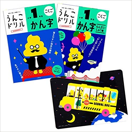 【特典つき】小学1年生 漢字セット (うんこドリルシリーズ) ダウンロード