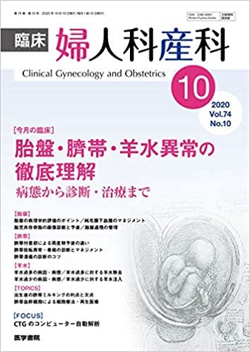 ダウンロード  臨床婦人科産科 2020年 10月号 今月の臨床 胎盤・臍帯・羊水異常の徹底理解 病態から診断・治療まで 本