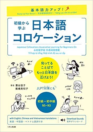 ダウンロード  基本語力アップ! 初級から学ぶ 日本語コロケーション 本
