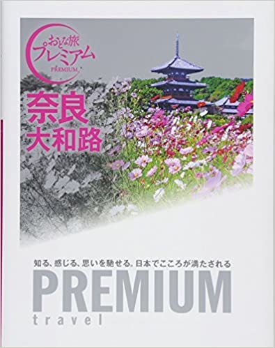 ダウンロード  おとな旅プレミアム 奈良・大和路 (おとな旅PREMIUM) 本