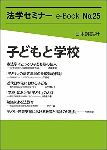 子どもと学校 法学セミナーe-Book