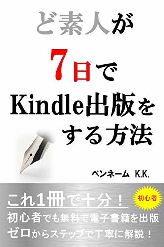ダウンロード  ど素人が7日でKindle出版をする方法: これ1冊で十分！初心者でも無料で電子書籍を出版　ゼロからステップで丁寧に解説！ 本