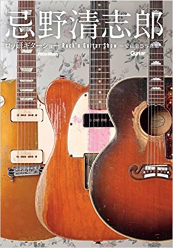 忌野清志郎 ロッ研ギターショー 愛蔵楽器写真集 (Guitar Magazine) ダウンロード