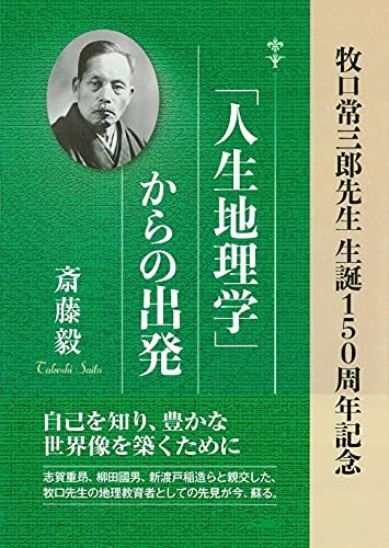 ダウンロード  「人生地理学」からの出発：牧口常三郎先生 生誕150周年記念 本