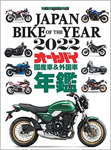 ダウンロード  JAPAN BIKE OF THE YEAR 2022 (Motor Magazine Mook) 本