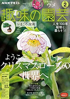 ＮＨＫ 趣味の園芸 2021年 2月号 ［雑誌］ (NHKテキスト)