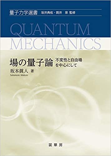 ダウンロード  場の量子論: 不変性と自由場を中心にして (量子力学選書) 本