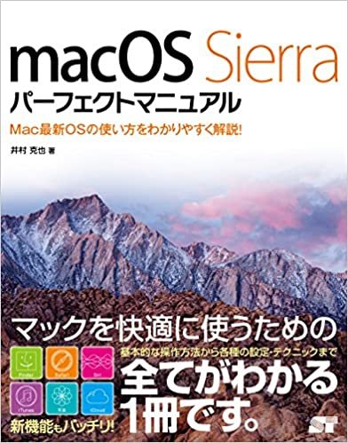 macOS Sierra パーフェクトマニュアル ダウンロード