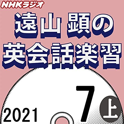 NHK 遠山顕の英会話楽習 2021年7月号 上 ダウンロード