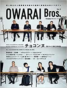 OWARAI Bros. Vol.3 -TV Bros.別冊お笑いブロス- (TOKYO NEWS MOOK 951号) ダウンロード
