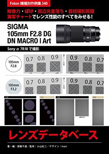 ダウンロード  SIGMA 105mm F2.8 DG DN MACRO | Art レンズデータベース: Foton機種別作例集340　解像力・ぼけ・周辺光量落ち・最短撮影距離　実写チャートでレンズ性能のすべてをみせる！　Sony α7R IIIで撮影 本