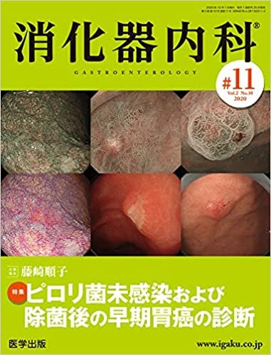 ダウンロード  消化器内科 第11号(Vol.2 No.10,2020)特集:ピロリ菌未感染および除菌後の早期胃癌の診断 本