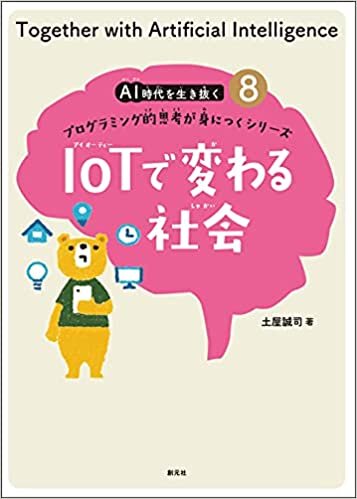 ダウンロード  IoTで変わる社会 (AI時代を生き抜くプログラミング的思考が身につくシリーズ8) 本
