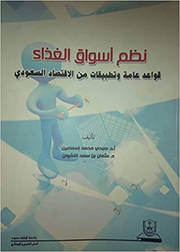 تحميل نظم أسواق الغذاء قواعد عامة وتطبيقات من الإقتصاد السعودي - by صبحي محمد إسماعيل1st Edition