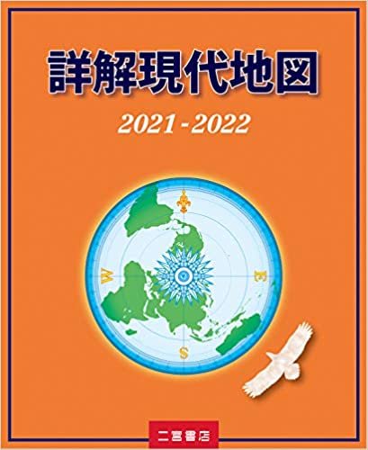 ダウンロード  詳解現代地図 2021-2022 本