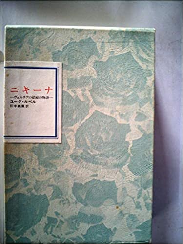 ダウンロード  ニキーナ―ヴェネチアの娼婦の物語 (1985年) (フランス世紀末文学叢書〈11〉) 本