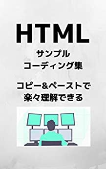ダウンロード  HTML　サンプルコーディング集　コピー&ペーストで楽々理解できる!! 本