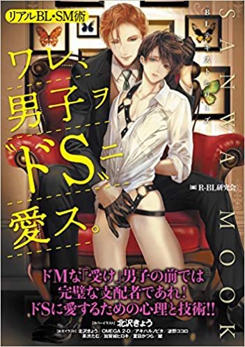 ダウンロード  リアルBL・SM術 ワレ、男子ヲ‶ドS‶ニ愛ス。 (SANWA MOOK BLテキストシリーズ) 本