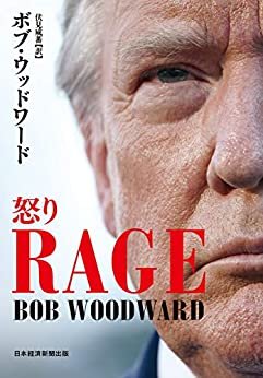 RAGE（レイジ）怒り (日本経済新聞出版)