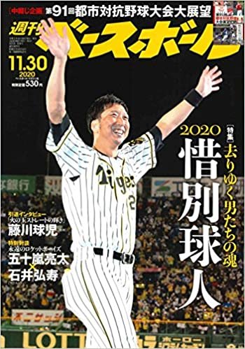 ダウンロード  週刊ベースボール 2020年 11/30 号 特集:2020惜別球人 本
