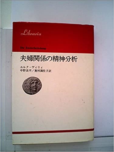 ダウンロード  夫婦関係の精神分析 (1985年) (りぶらりあ選書) 本