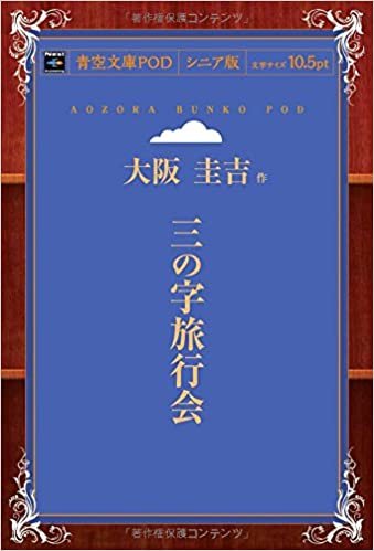 ダウンロード  三の字旅行会 (青空文庫POD(シニア版）) 本