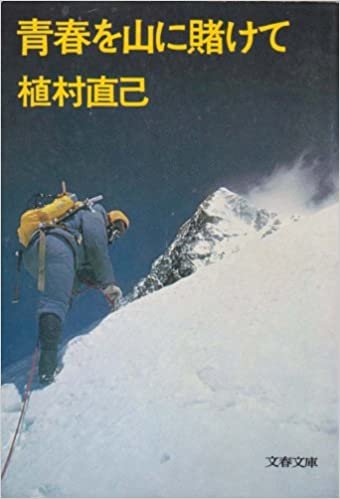 青春を山に賭けて (1977年) (文春文庫)