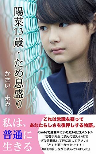 ダウンロード  陽菜13歳・ため息盛り 幸せにちょっと近づくストーリー (小説、思想) 本