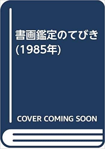ダウンロード  書画鑑定のてびき (1985年) 本