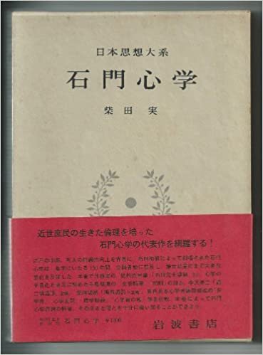 日本思想大系〈42〉石門心学 (1971年)