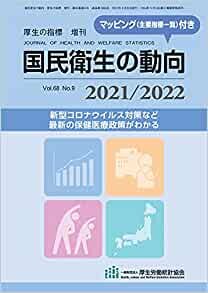 ダウンロード  国民衛生の動向 2021/2022 (厚生の指標2021年8月増刊) 本