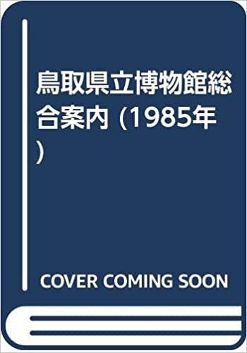 ダウンロード  鳥取県立博物館総合案内 (1985年) 本