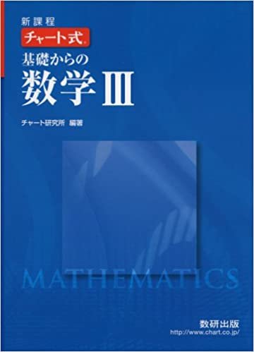 ダウンロード  チャート式基礎からの数学3―新課程 本