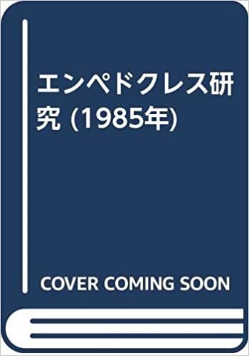 ダウンロード  エンペドクレス研究 (1985年) 本